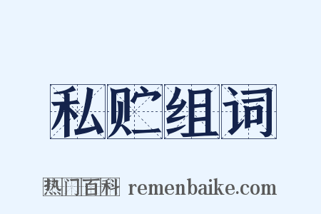 私贮组词是什么意思的图片